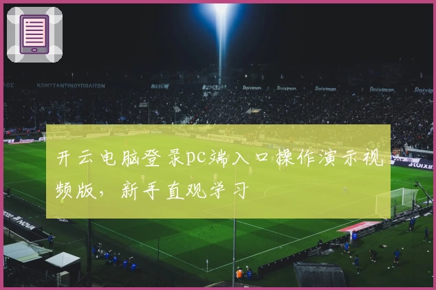 开云电脑登录pc端入口操作演示视频版，新手直观学习
