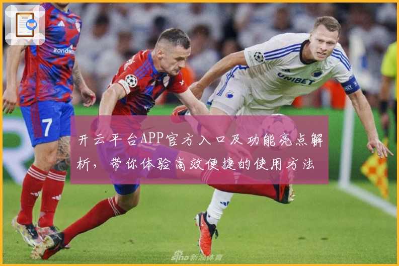 开云平台APP官方入口及功能亮点解析，带你体验高效便捷的使用方法