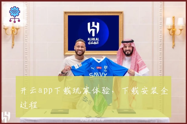 开云app下载玩家体验，下载安装全过程