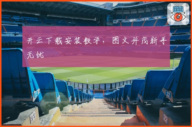 开云下载安装教学,图文并茂新手无忧