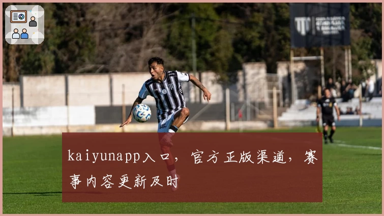 kaiyunapp入口,官方正版渠道,赛事内容更新及时