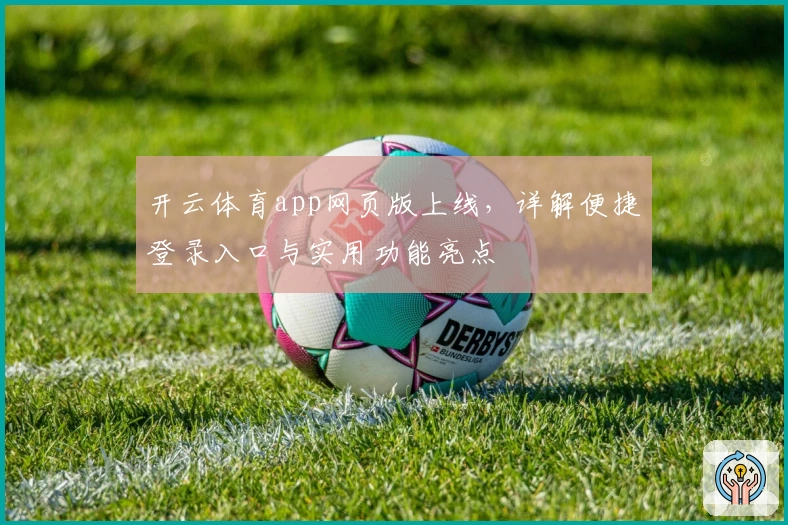 开云体育app网页版上线，详解便捷登录入口与实用功能亮点