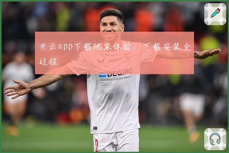 开云app下载玩家体验，下载安装全过程
