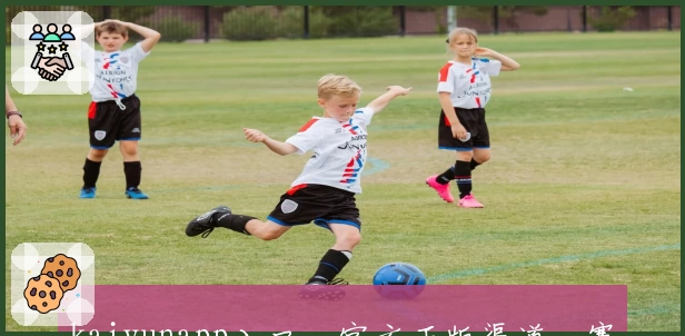 kaiyunapp入口，官方正版渠道，赛事内容更新及时