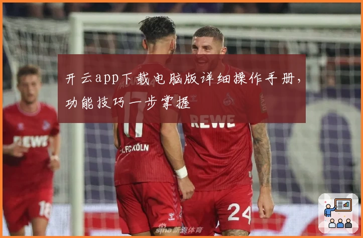 开云app下载电脑版详细操作手册，功能技巧一步掌握