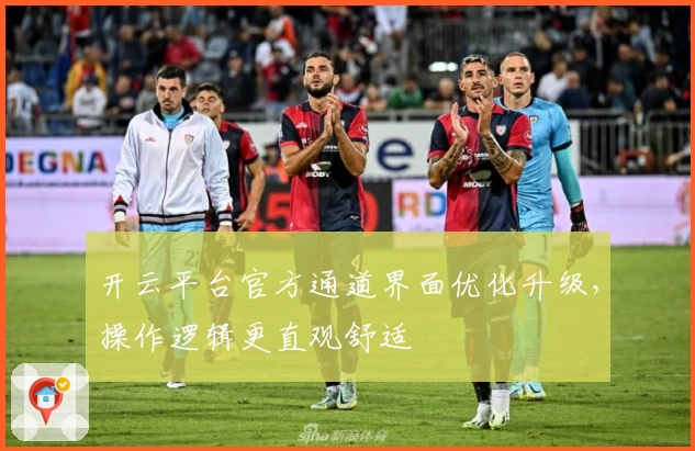 开云平台官方通道界面优化升级，操作逻辑更直观舒适