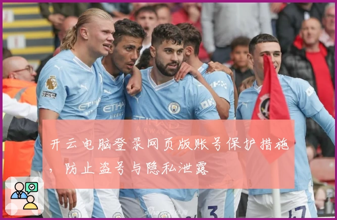 开云电脑登录网页版账号保护措施，防止盗号与隐私泄露