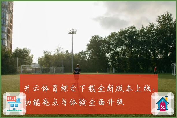 开云体育综合下载全新版本上线，功能亮点与体验全面升级