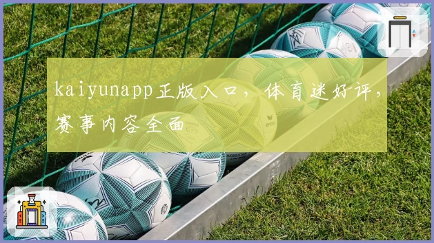 kaiyunapp正版入口，体育迷好评，赛事内容全面