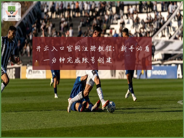 开云入口官网注册教程：新手必看，一分钟完成账号创建
