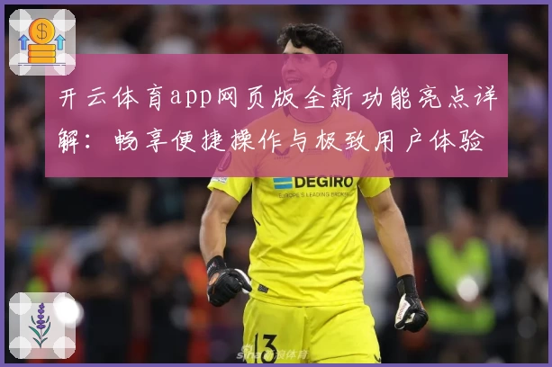 开云体育app网页版全新功能亮点详解：畅享便捷操作与极致用户体验